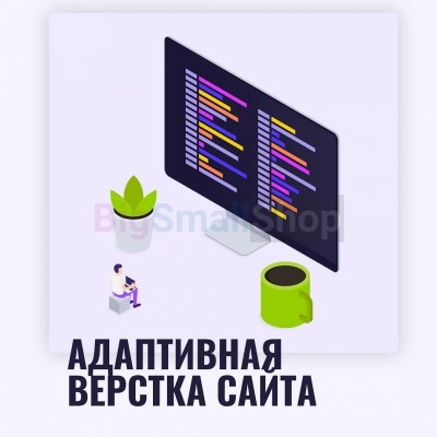 Адаптивная верстка лендингов, интернет магазинов, веб сервисов и корпоративных сайтов - купить в Чандаре